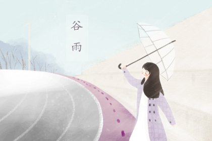 为什么说谷雨是