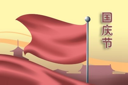 2022年国庆节是农历几月几号星期几 国庆节有什么活动