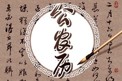 2021年12月修坟黄道吉日查询一览表
