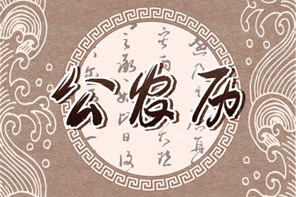 2022年农历六月十二是阳历几号 今日黄历查询