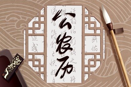 2023年12月8日黄历 这天是什么星座星期几