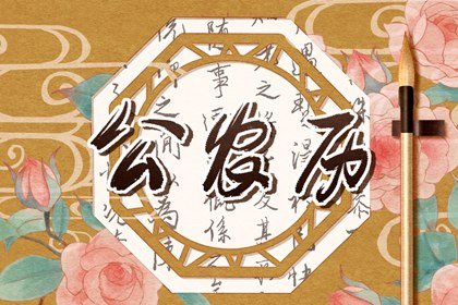 今日黄历宜忌2022年1月8日是星期几什么日子