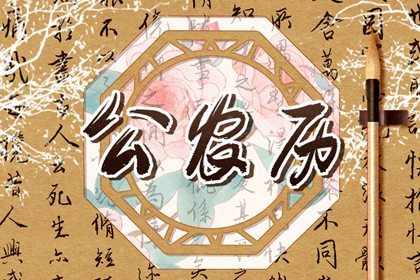 2024年5月26日是什么日子 今天黄道吉日查询