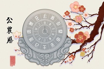 2023年6月8日是什么日子 今天黄道吉日查询