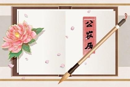 2023年7月25日是黄道吉日吗 今日黄历查询一览