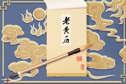 2024年9月10日教师节黄历宜忌详解 这天日子好不好