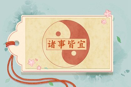 2022年1月26日老黄历宜忌 今天是什么日子