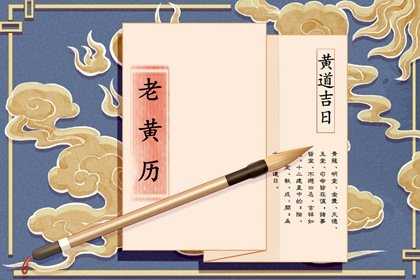 今日黃歷宜忌 2024年農(nóng)歷十月二十四日子好不好