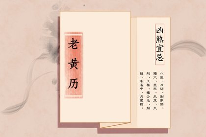 今日黄历宜忌22年4月10日是星期几什么日子 第一星座网