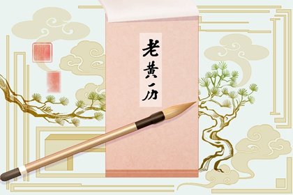 2025年1月28日吉时是什么时辰 几点吉利