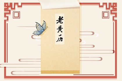 今日黄历宜忌 2024年农历七月十三日子好不好