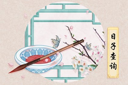 2024年4月8日是什么日子 黄历宜忌每日查询