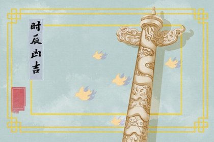 查询2024年农历四月二十九芒种黄道吉日 今天时辰宜忌凶吉