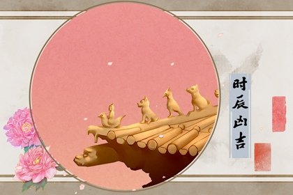 2024年农历八月十七黄道吉日时辰吉凶 今日最好的时辰