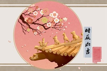 2024年6月1日儿童节是黄道吉日吗 本日吉时凶时查询