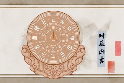 今天时辰吉凶详解 2023年5月5日是不是黄道吉日