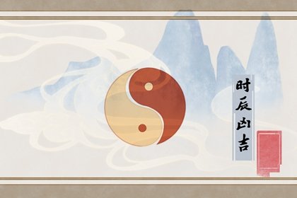 2022年1月21日是黄道吉日吗 今日时辰吉凶 详解