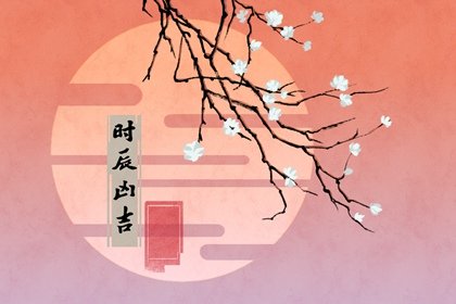 2023年农历二月二十九黄道吉日查询 今日时辰吉凶及宜忌