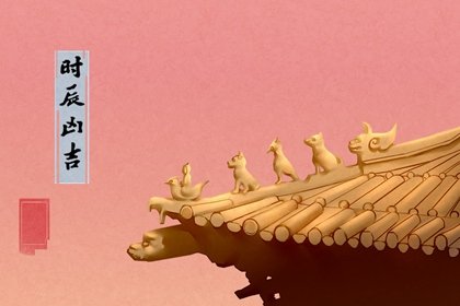 时辰吉凶 2024年7月3日是黄道吉日吗 几点吉利