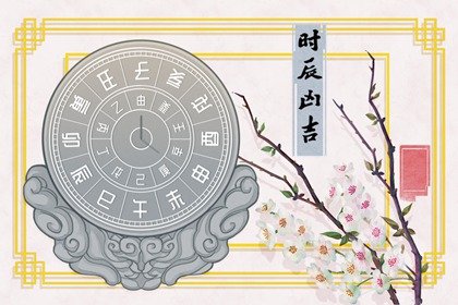 2023年9月24日是不是黄道吉日 今日时辰吉凶查询