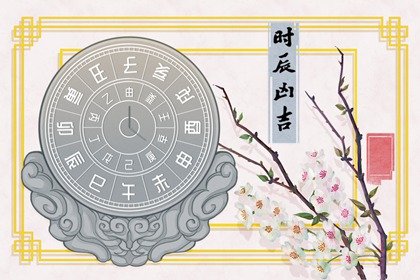 2024年农历六月十四黄道吉日查询 今日时辰吉凶宜忌