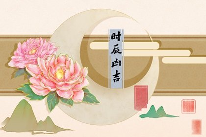 时辰吉凶 2022年10月4日是黄道吉日吗 几点吉利