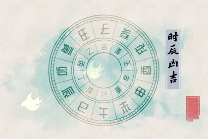 时辰吉凶 2022年1月22日是黄道吉日吗 几点比较吉利