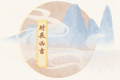 2024年农历五月初八黄道吉日吉时查询 今日时辰吉凶