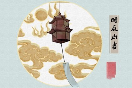 时辰吉凶2024年8月12日是黄道吉日吗 几点吉利