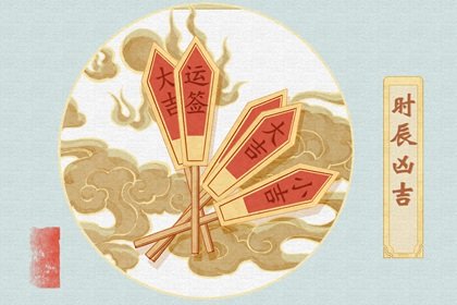 时辰吉凶2024年8月2日是黄道吉日吗 几点吉利