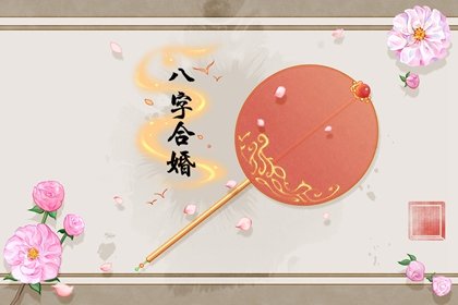 免费配八字合婚 两人的姻缘怎么算