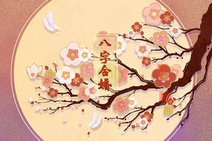 八字看男女为什么相爱 四柱八字看爱情怎么看