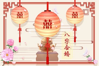 八字怎么看夫妻合不合 怎么算夫妻八字