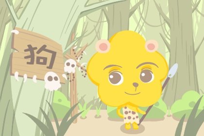 屬狗人2023年最佳姻緣配對
