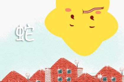 屬蛇巨蟹座2022年運勢  財運穩定愛情運旺