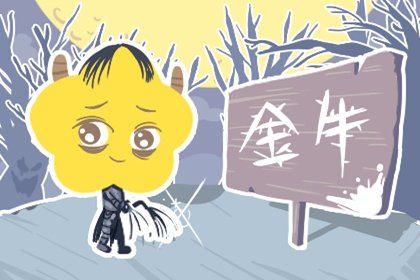属鸡金牛座2021爱情运 桃花运 财富运分析