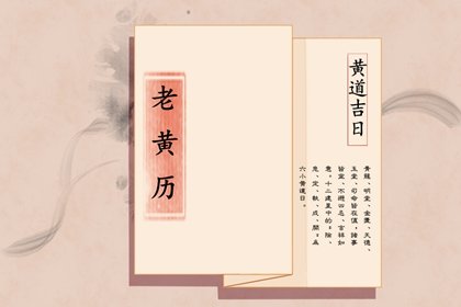 2021年11月安香火黄道吉日查询一览表