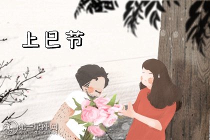 上巳节 “互赠香草” 上巳节的民间传说