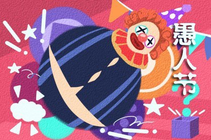 2022年愚人节是什么星座 这个星座有哪些特点