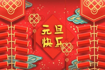 元旦要祭拜拜节吗 英法有趣的元旦习俗