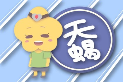 2021年6月天蠍座整體運勢好嗎 運程詳解