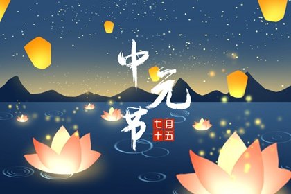 古代中元节活动方式"中元普渡"