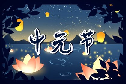 2022年中元节写包的格式与称呼模板 中元节的传说是什么