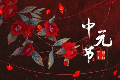 2022年中元节可以迁坟吗 迁坟要做哪些准备