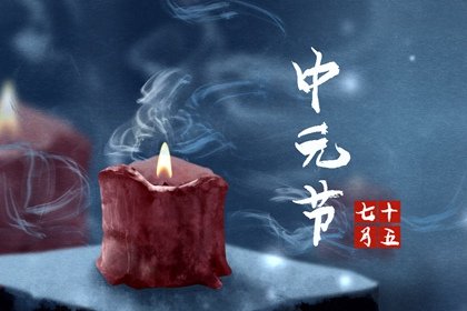 中元节的意义是什么 我们要知道这些