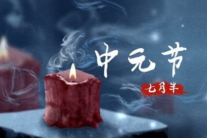 中元节晚上能出门吗? 中元节晚上可以熬夜吗