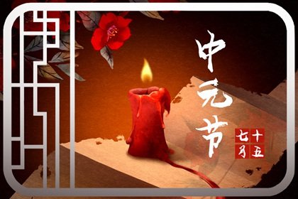 2022年中元节是农历哪一天 2022年中元节黄历分析