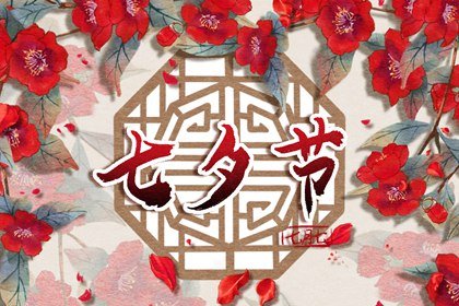七夕节可以送女生礼物吗 七夕为什么让人喜欢