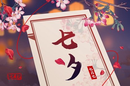 2022年七夕节是几月几日农历 七夕节是星期几