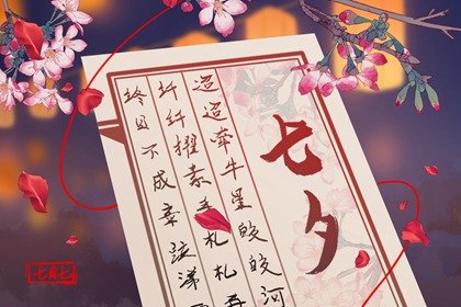 七夕节过生日的人是什么命 七夕的幸运物品